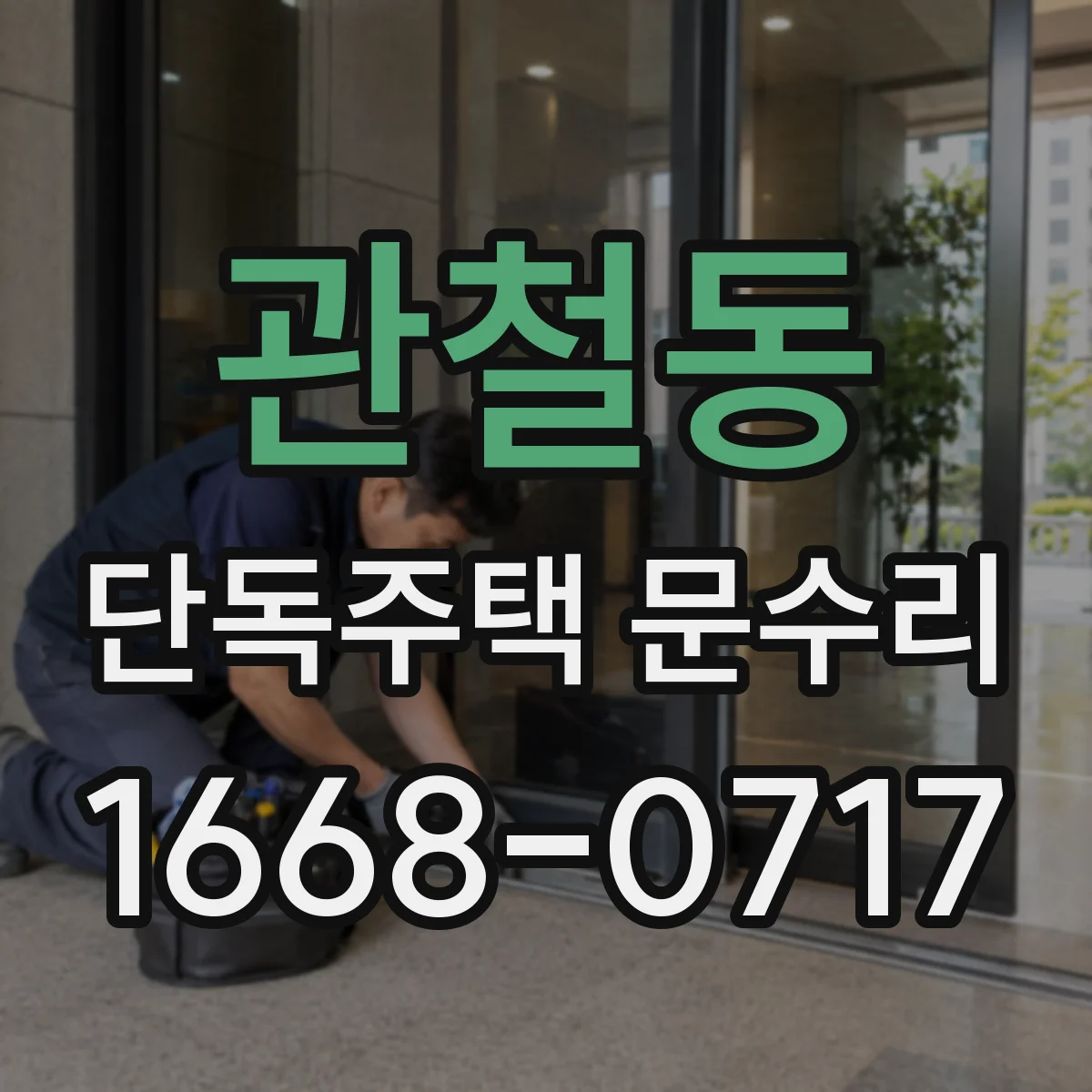 관철동 단독주택 문수리 카드키 등록이 멈춘 경우 초기화 방법