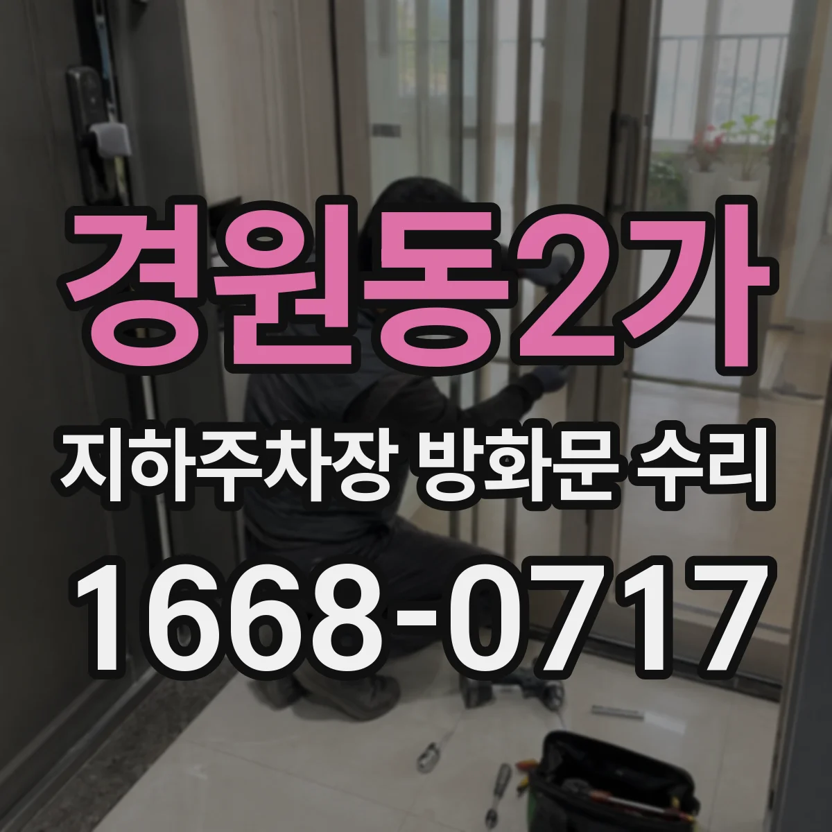 경원동2가 지하주차장 방화문 수리