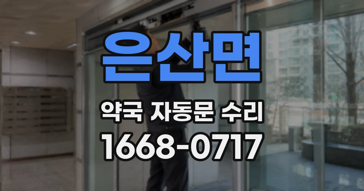 은산면 약국 자동문 수리