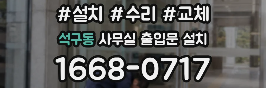 석구동 사무실 출입문 설치