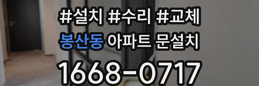 봉산동 아파트 문설치
