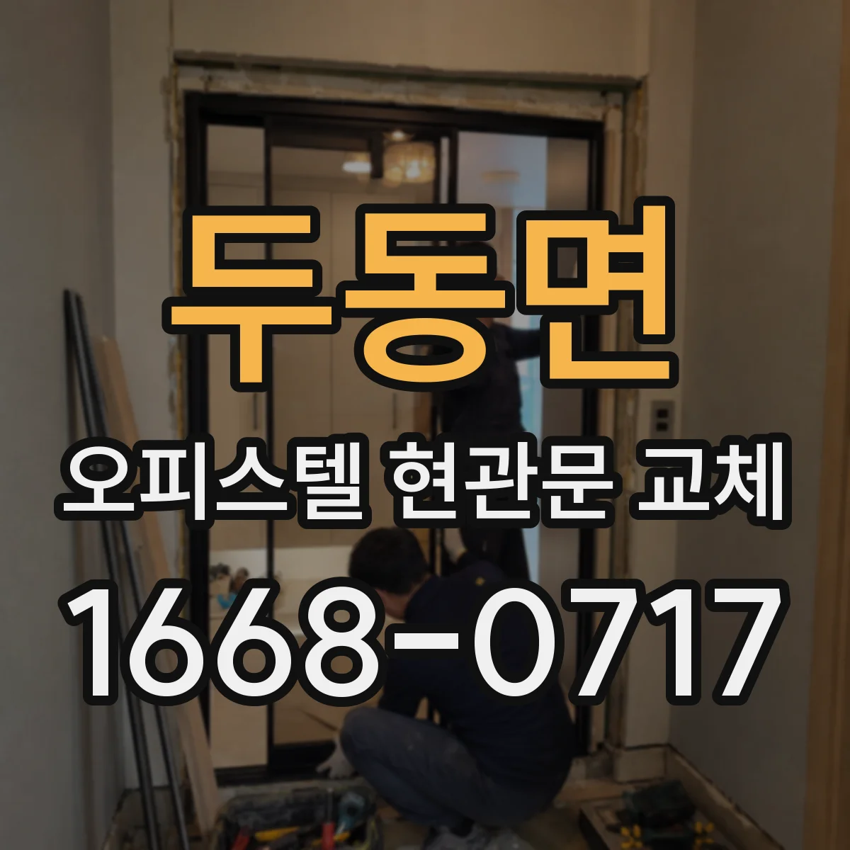 두동면 오피스텔 현관문 교체