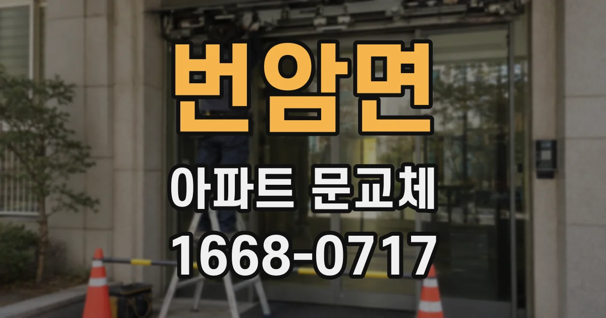 번암면 아파트 문교체