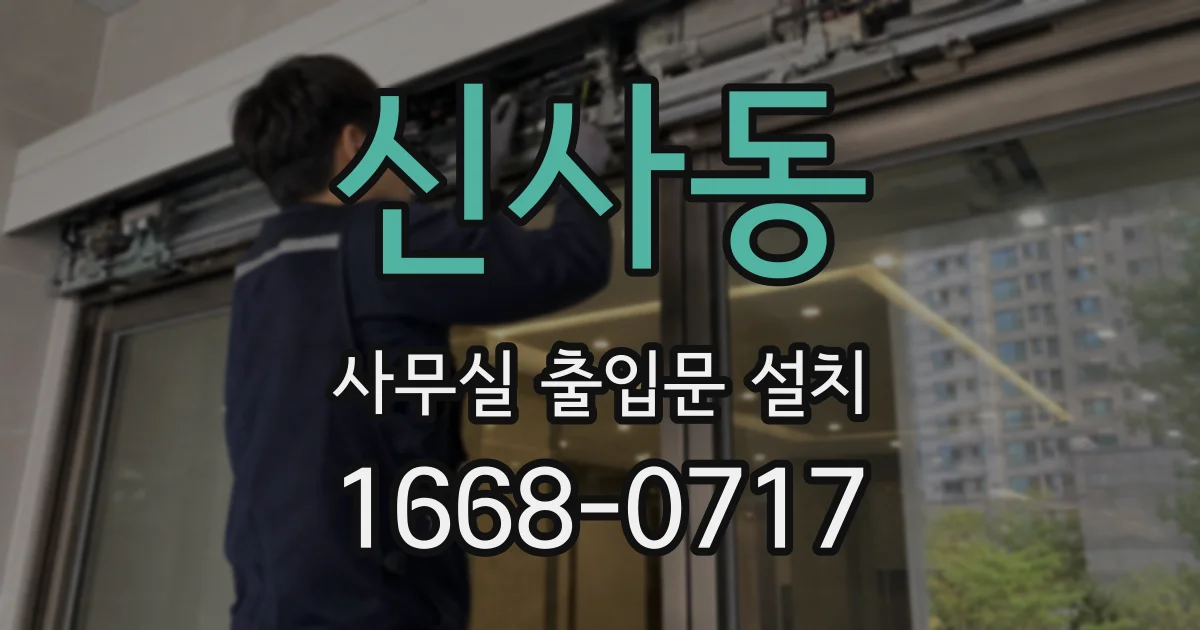 신사동 사무실 출입문 설치