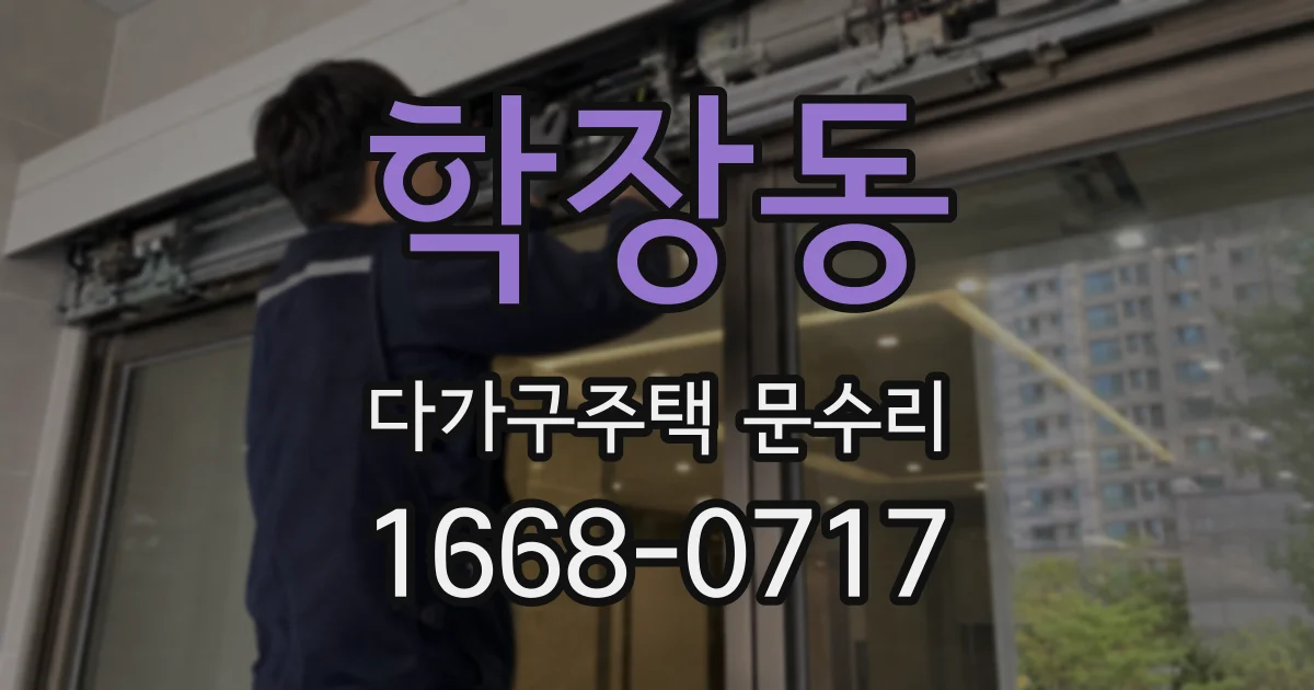 학장동 다가구주택 문수리
