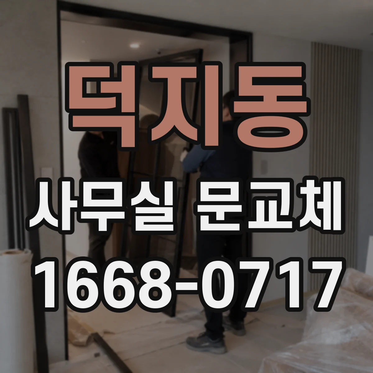 덕지동 사무실 문교체