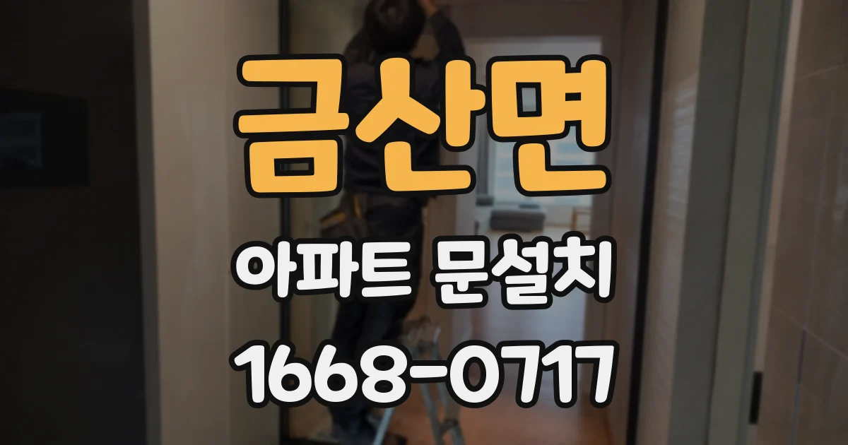 금산면 아파트 문설치