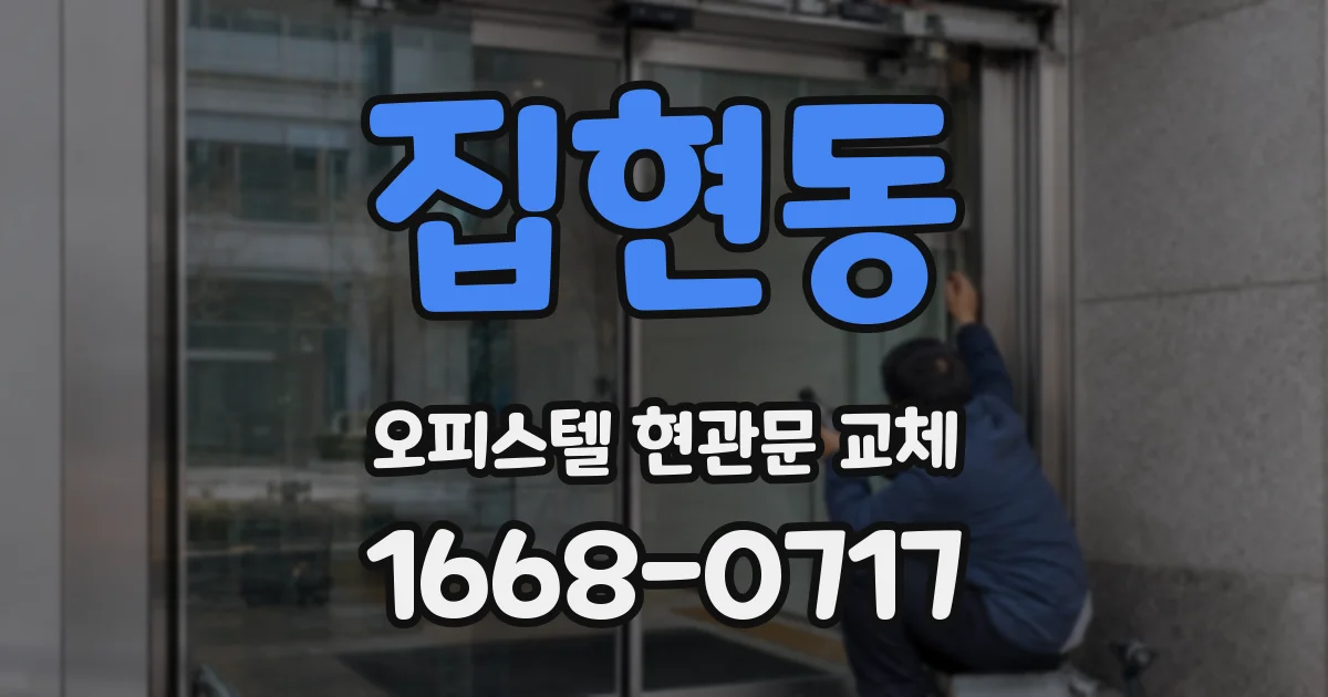 집현동 오피스텔 현관문 교체