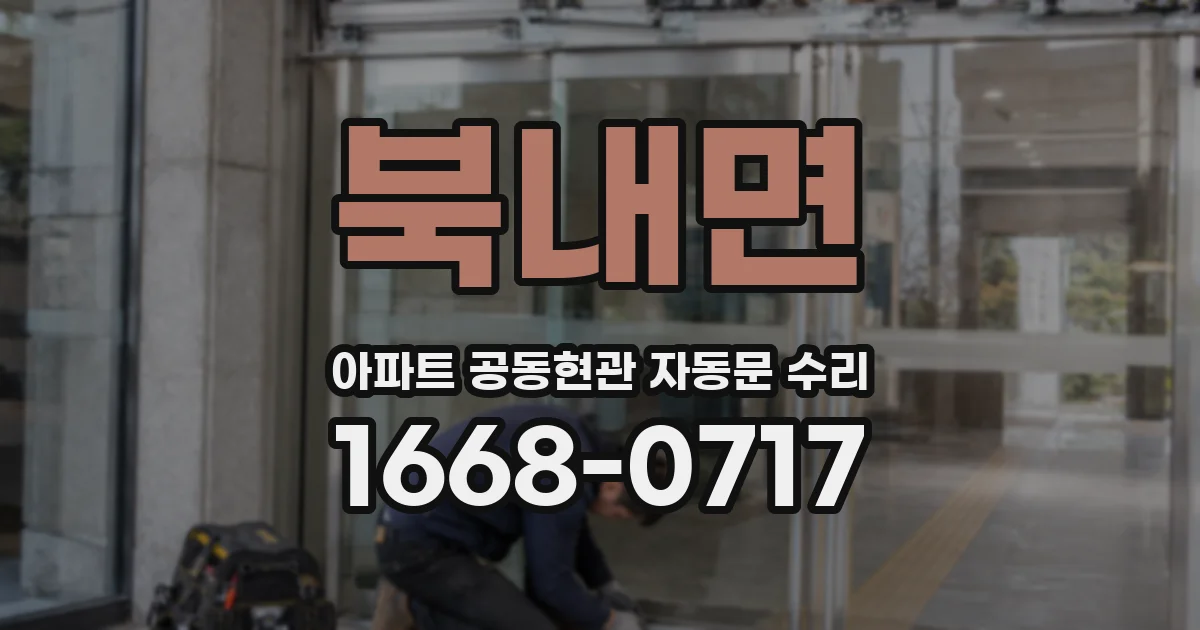북내면 아파트 공동현관 자동문 수리