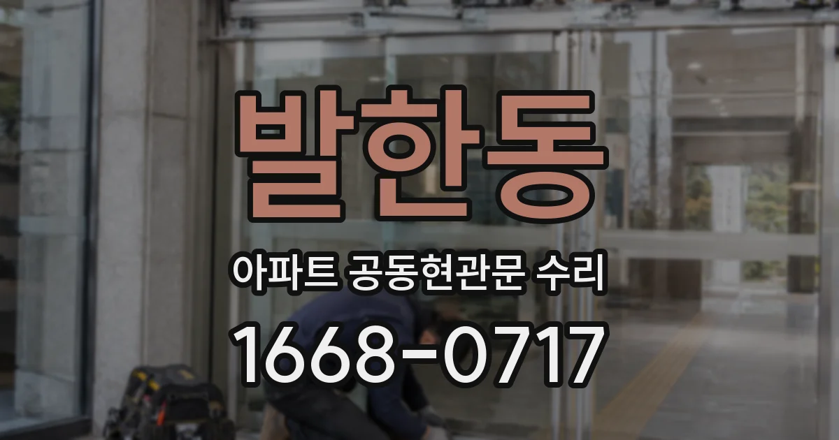 발한동 아파트 공동현관문 수리