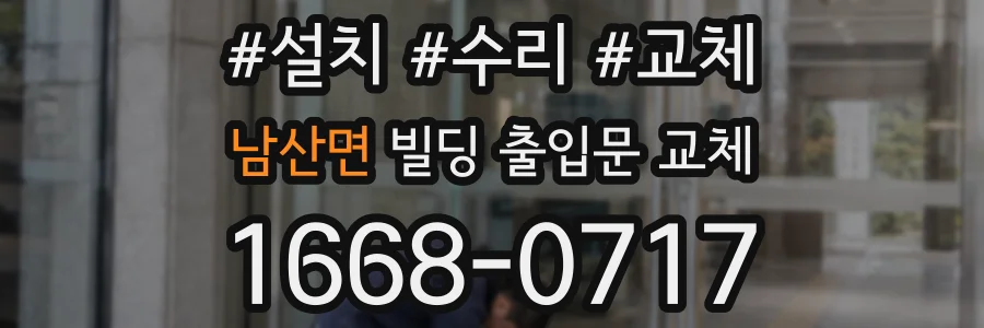 남산면 빌딩 출입문 교체