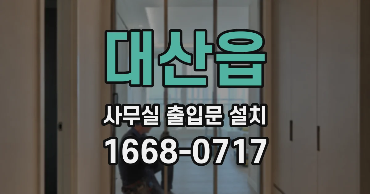 대산읍 사무실 출입문 설치