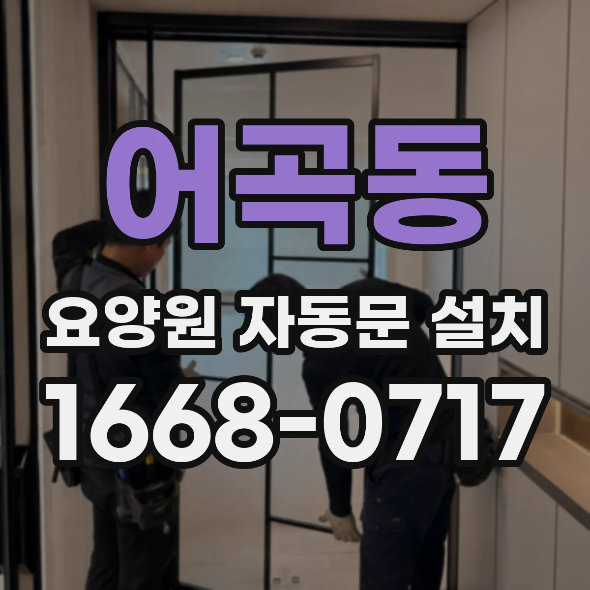 어곡동 요양원 자동문 설치