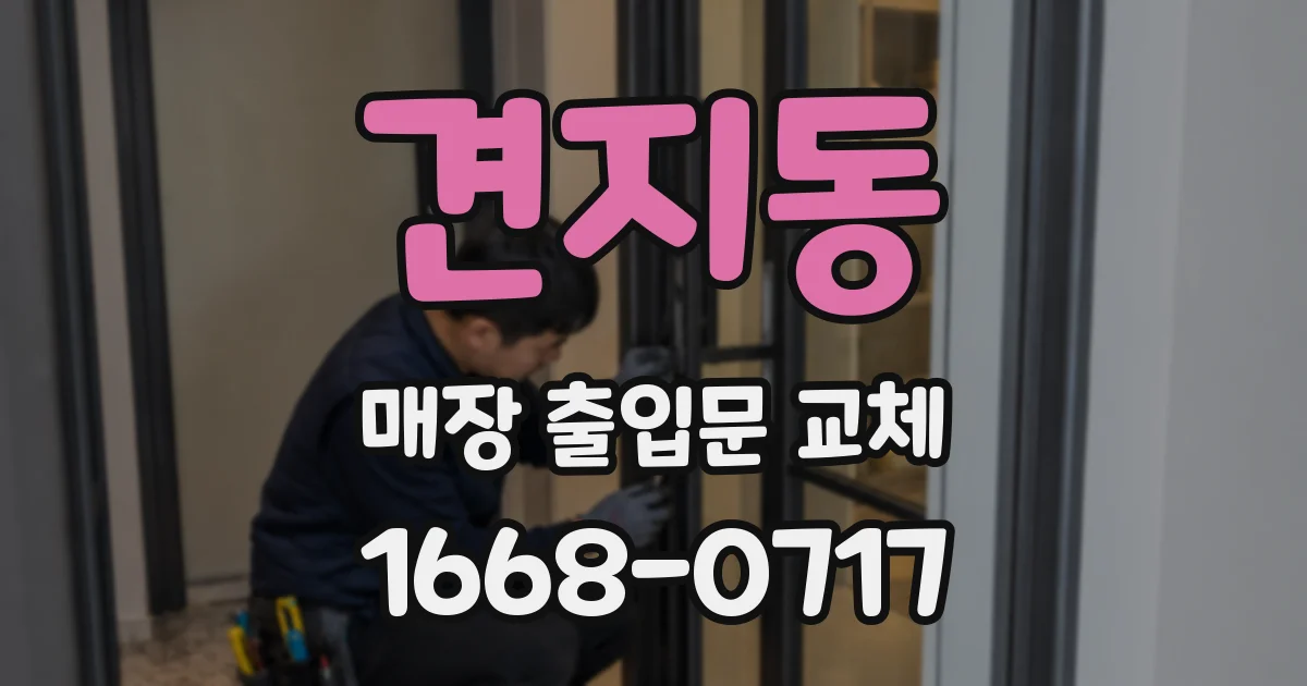 견지동 매장 출입문 교체