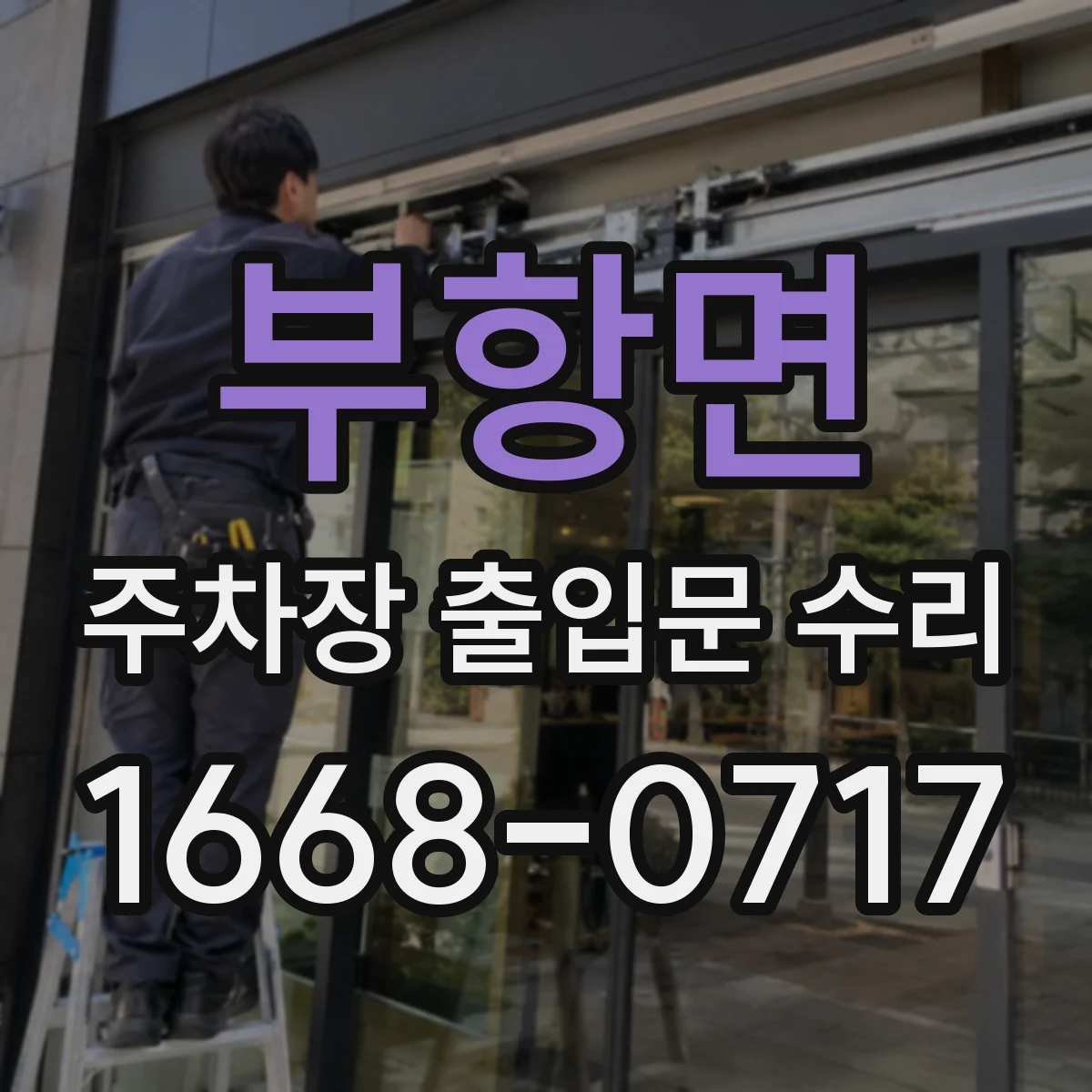 부항면 주차장 출입문 수리