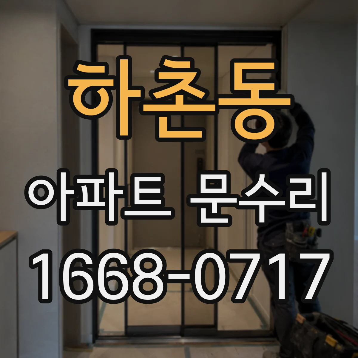 하촌동 아파트 문수리