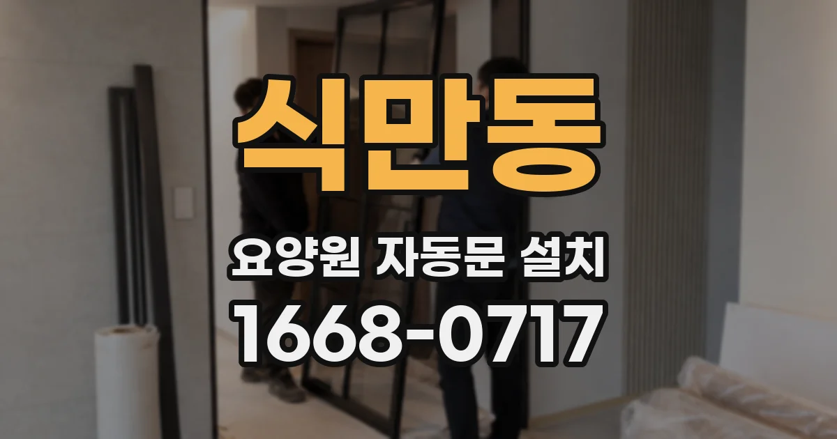 식만동 요양원 자동문 설치