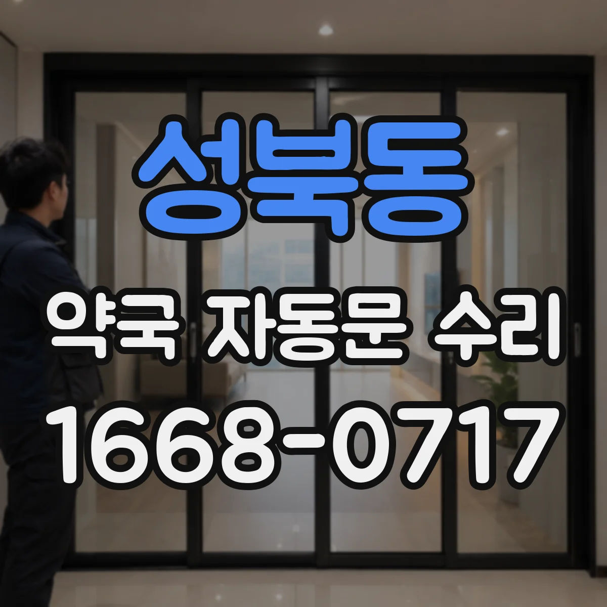 성북동 약국 자동문 수리