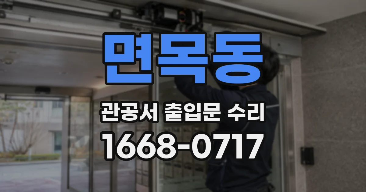 면목동 관공서 출입문 수리