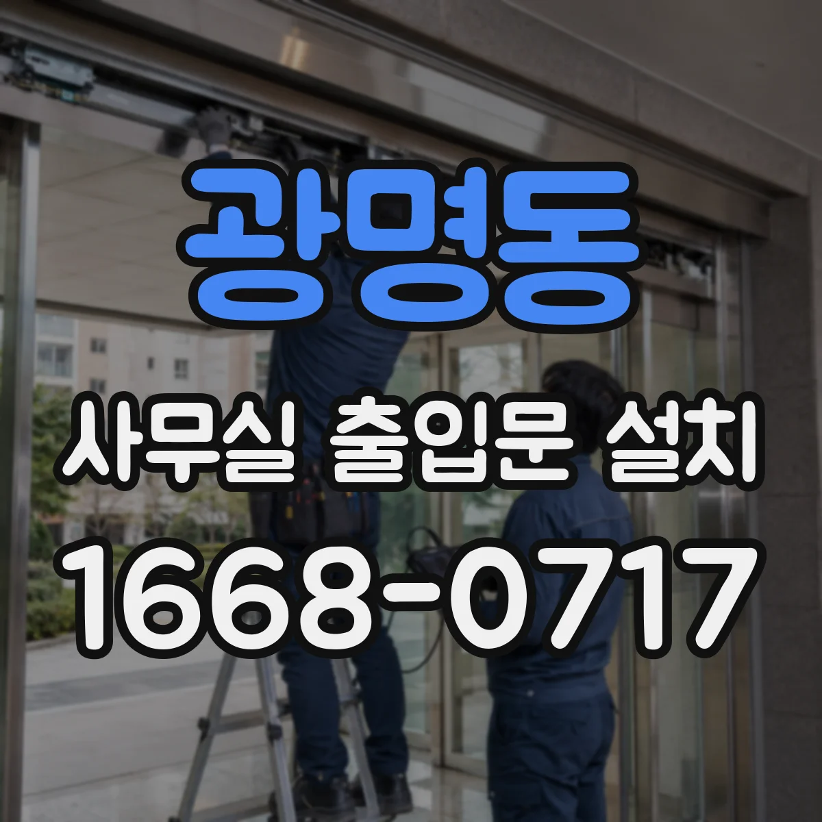 광명동 사무실 출입문 설치