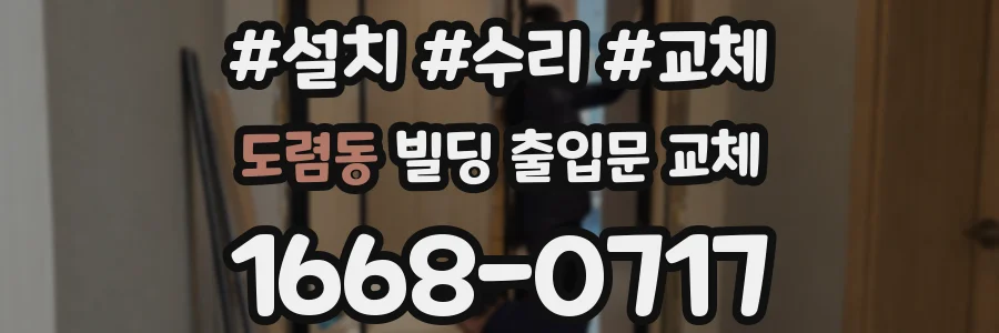 도렴동 빌딩 출입문 교체