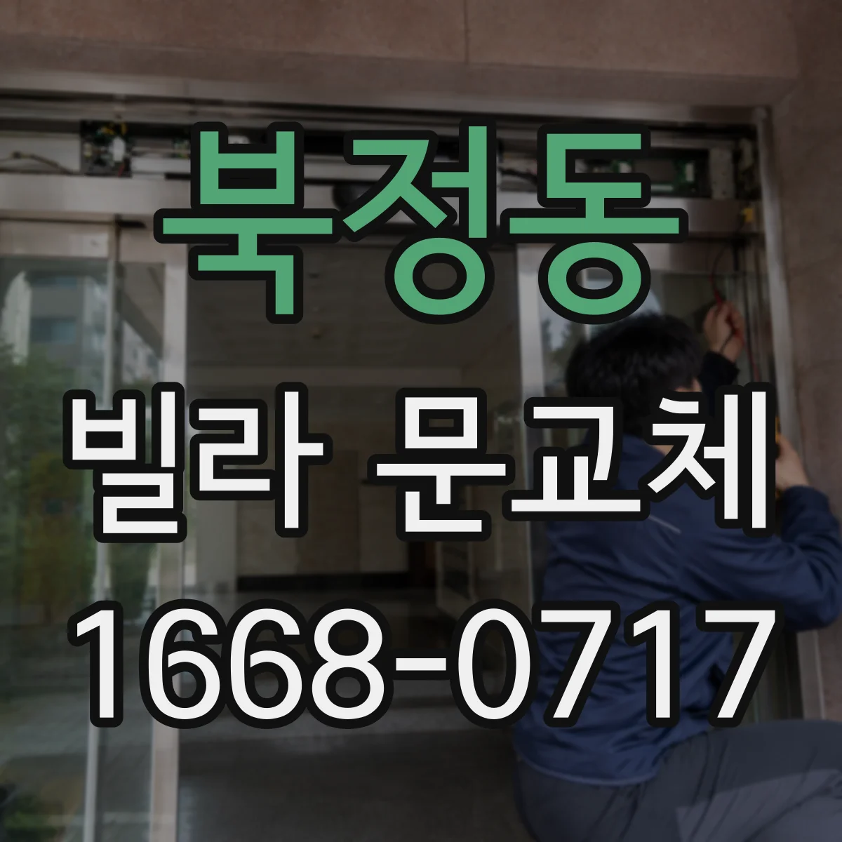 북정동 빌라 문교체