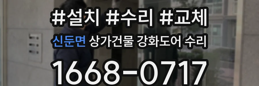 신둔면 상가건물 강화도어 수리