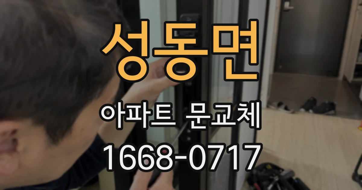 성동면 아파트 문교체