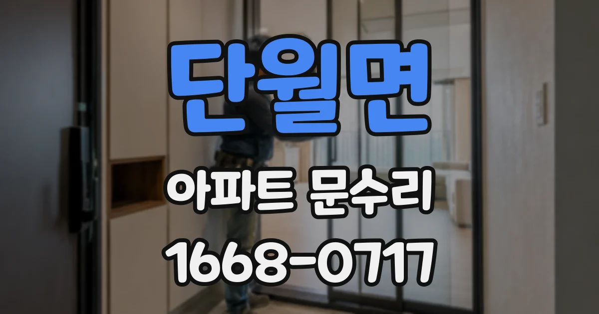 단월면 아파트 문수리