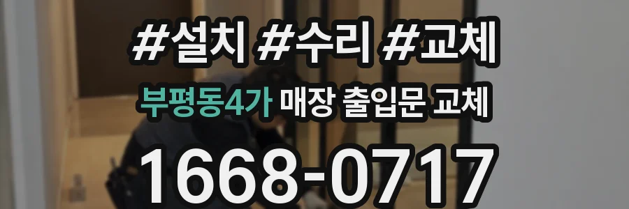 부평동4가 매장 출입문 교체