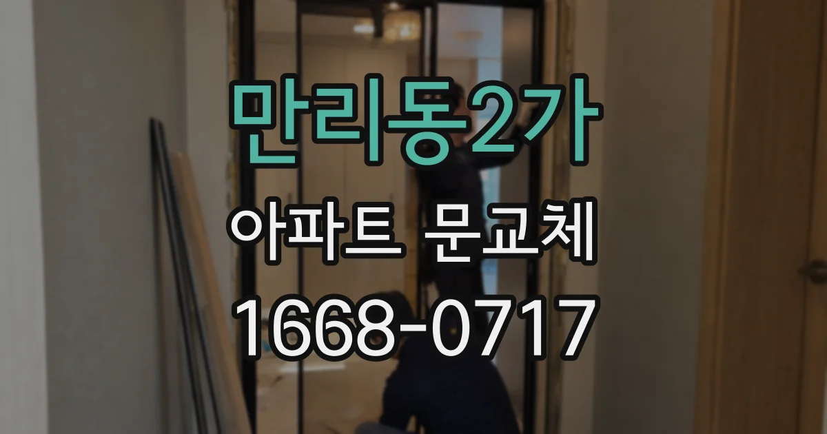 만리동2가 아파트 문교체