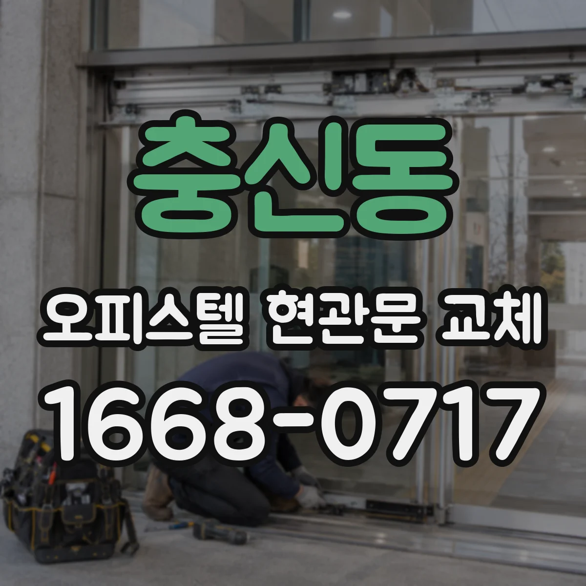 충신동 오피스텔 현관문 교체