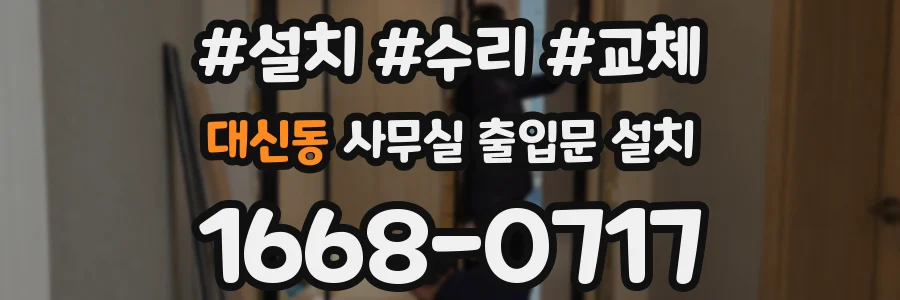 대신동 사무실 출입문 설치
