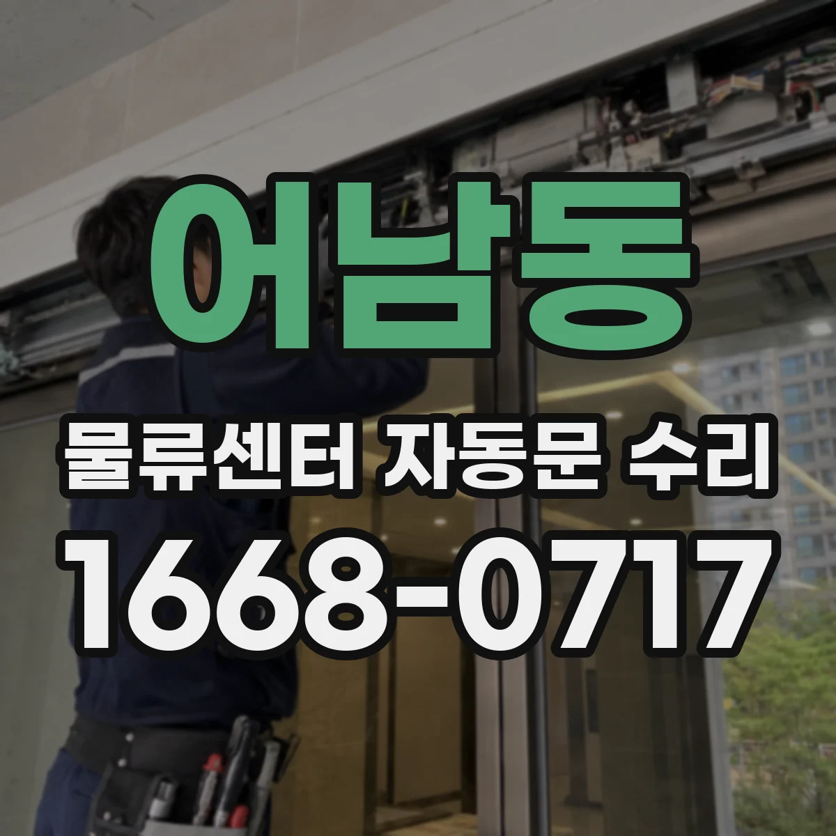 어남동 물류센터 자동문 수리