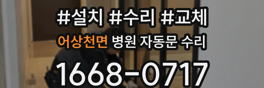 어상천면 병원 자동문 수리