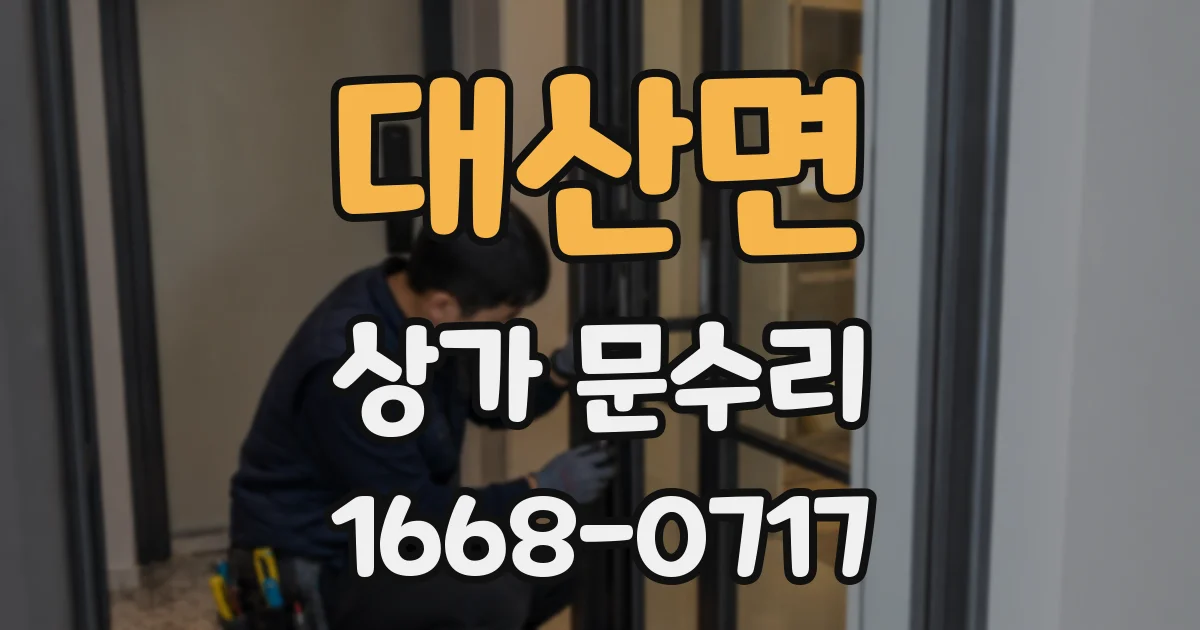 대산면 상가 문수리
