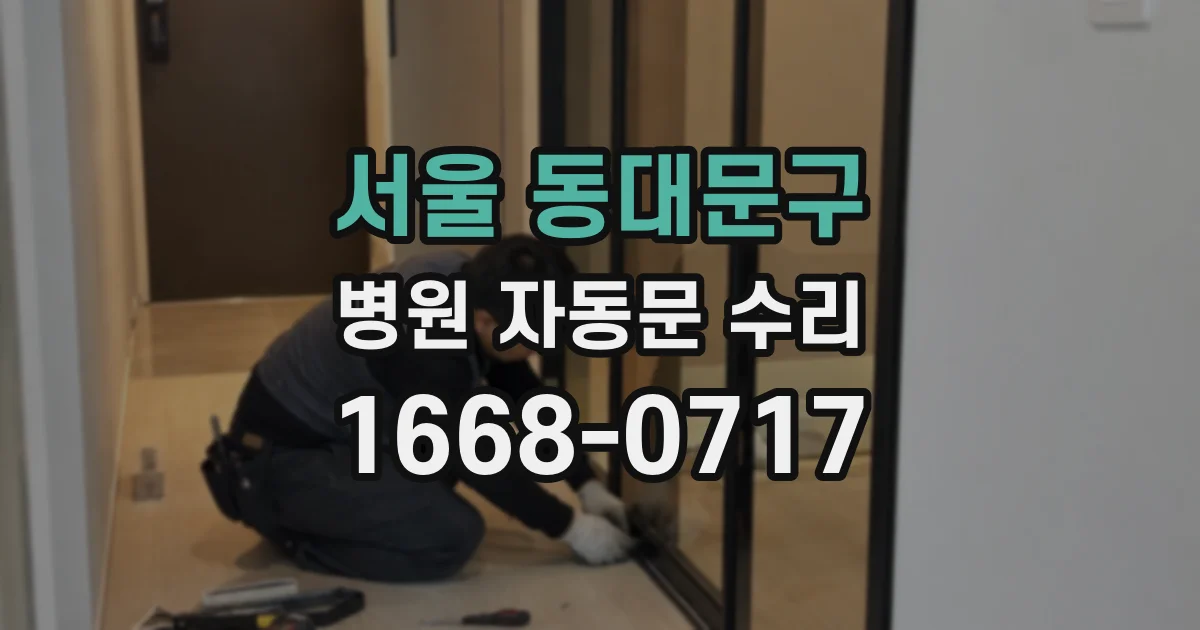 서울 동대문구 병원 자동문 수리