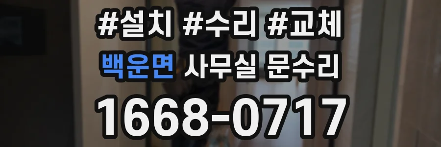 백운면 사무실 문수리