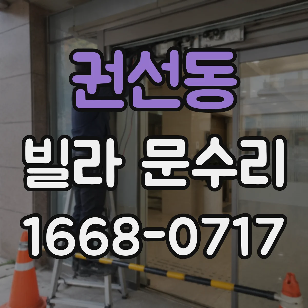 권선동 빌라 문수리