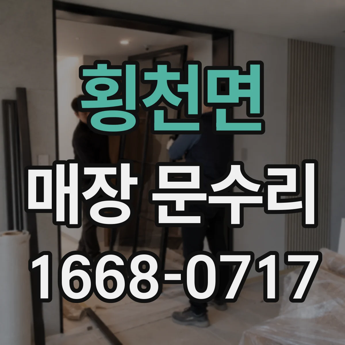 횡천면 매장 문수리