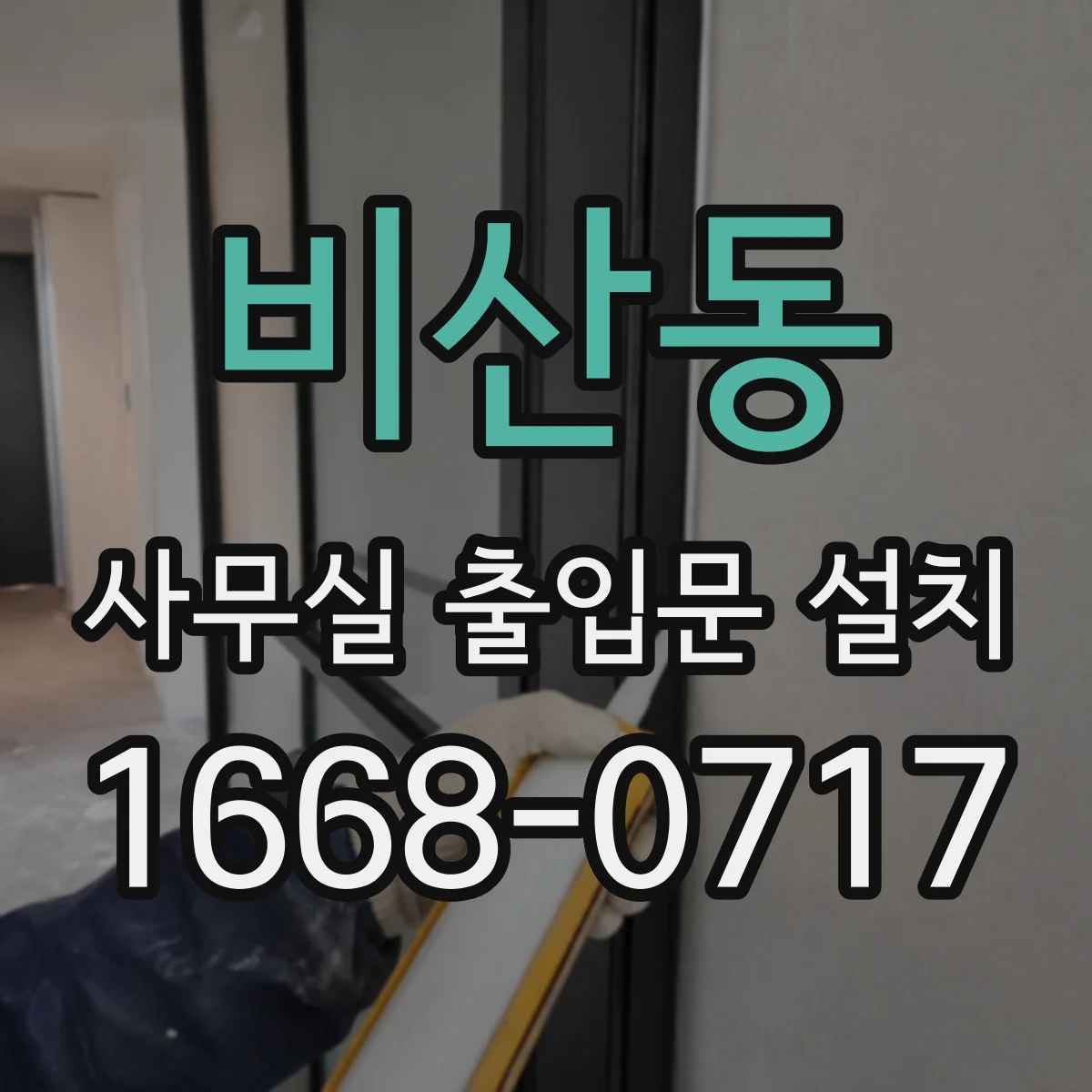 비산동 사무실 출입문 설치