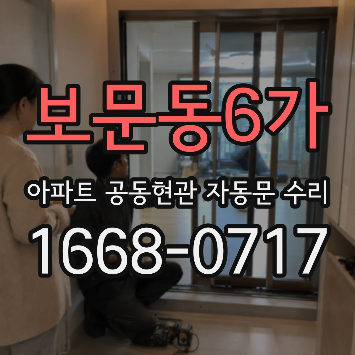 보문동6가 아파트 공동현관 자동문 수리
