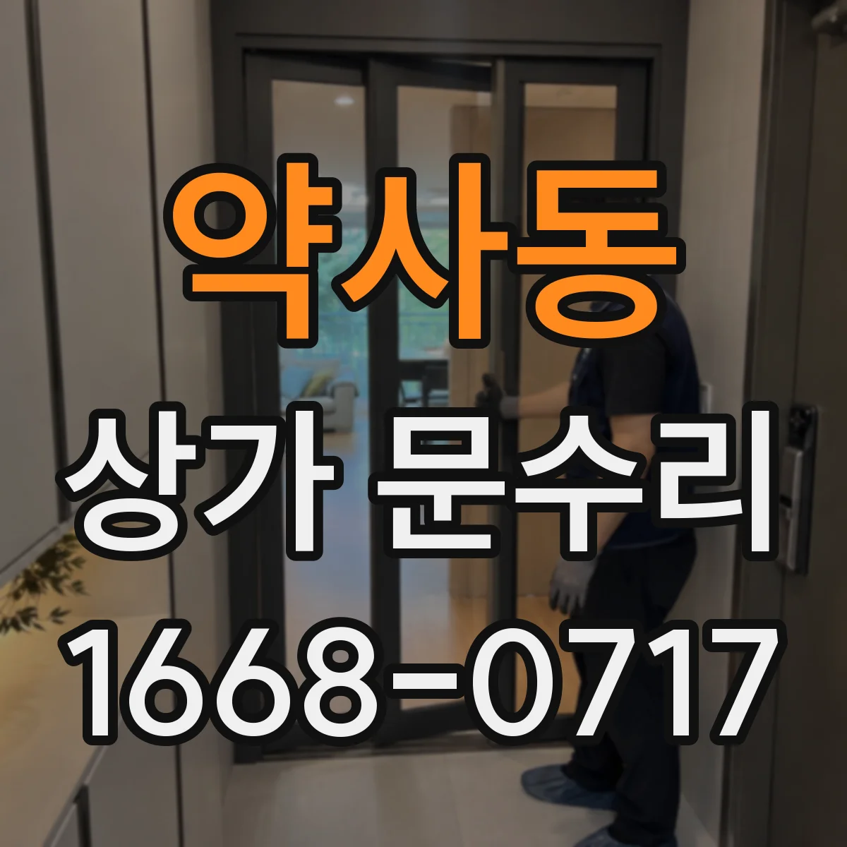약사동 상가 문수리