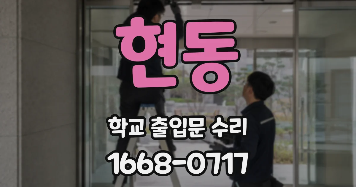 현동 학교 출입문 수리