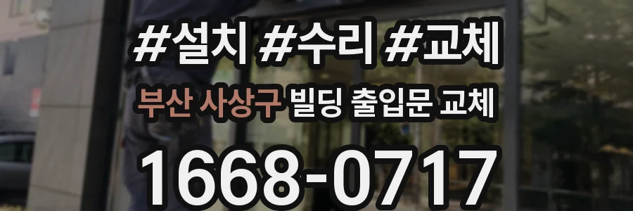 부산 사상구 빌딩 출입문 교체