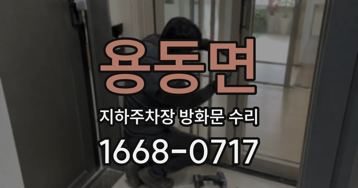 용동면 지하주차장 방화문 수리