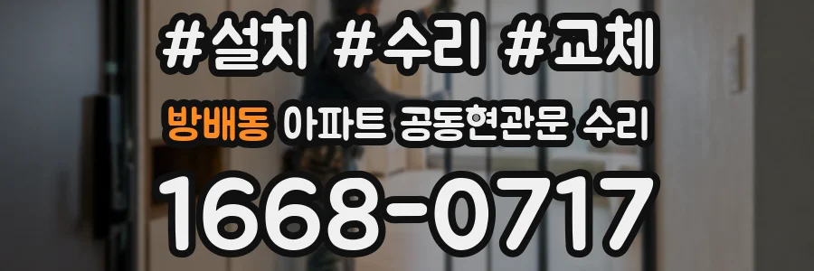 방배동 아파트 공동현관문 수리