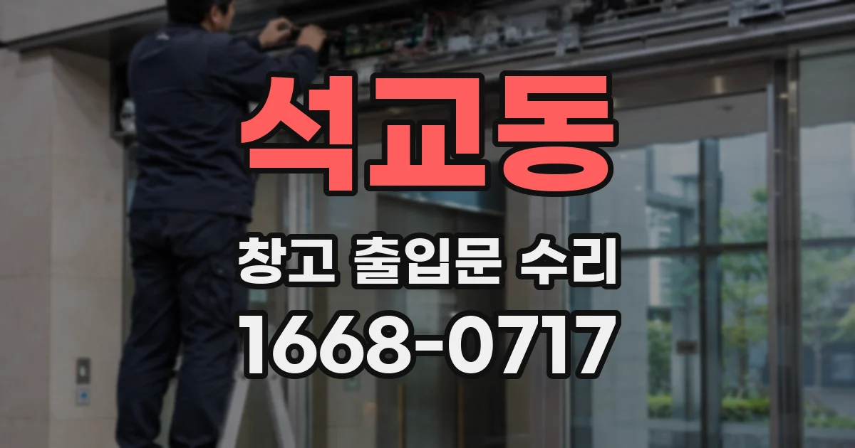 석교동 창고 출입문 수리