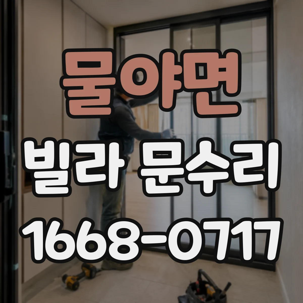 물야면 빌라 문수리