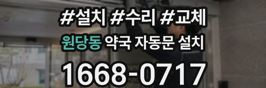 원당동 약국 자동문 설치
